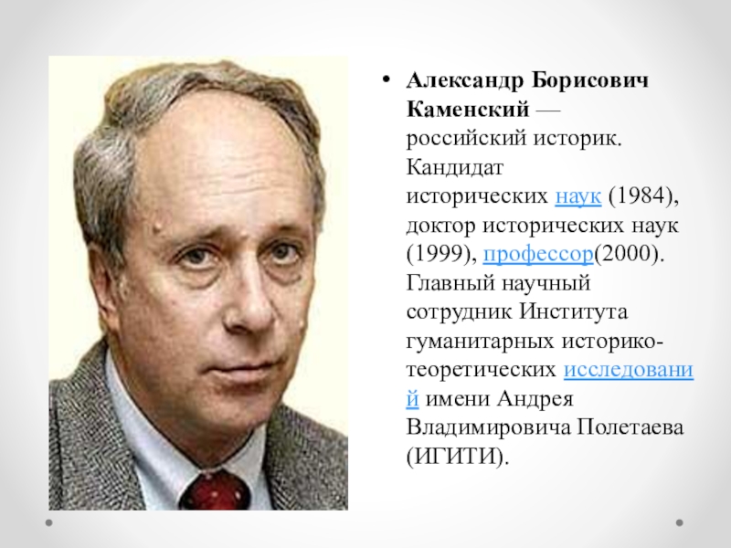 Исторический кандидат. Каменский Александр Борисович. Александр Каменский историк. А Б Каменский историк. Кандидат исторических наук.