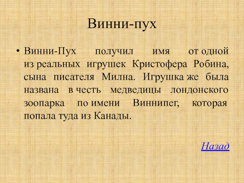 Получение имена. В честь кого Медвежонок получил имя пух. Имя Винни пух получил по имени. Как Винни пух получил своё имя. Детского Винни-пух получил своё имя.