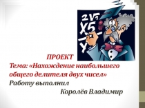 Презентация проекта к уроку по теме Нахождение наибольшего общего делителя двух чисел