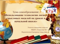 Использование логико-смысловых моделей в начальной школе