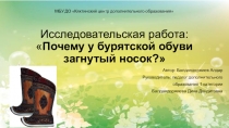 Исследовательская работа Бурятские сапоги