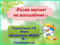 Презентация детского исследовательского проекта Разве соль не волшебница?