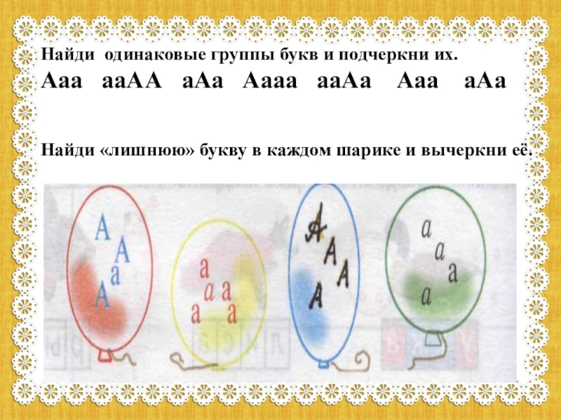 Гр буква 4. Одинаковые группы букв и подчеркни их. Найди одинаковую группу букв. Найди две одинаковые группы букв. Найди и подчеркни букву а.