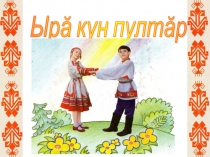 Презентация по чувашскому языку на тему Трудолюбивый человек-счастливый человек(6 класс)