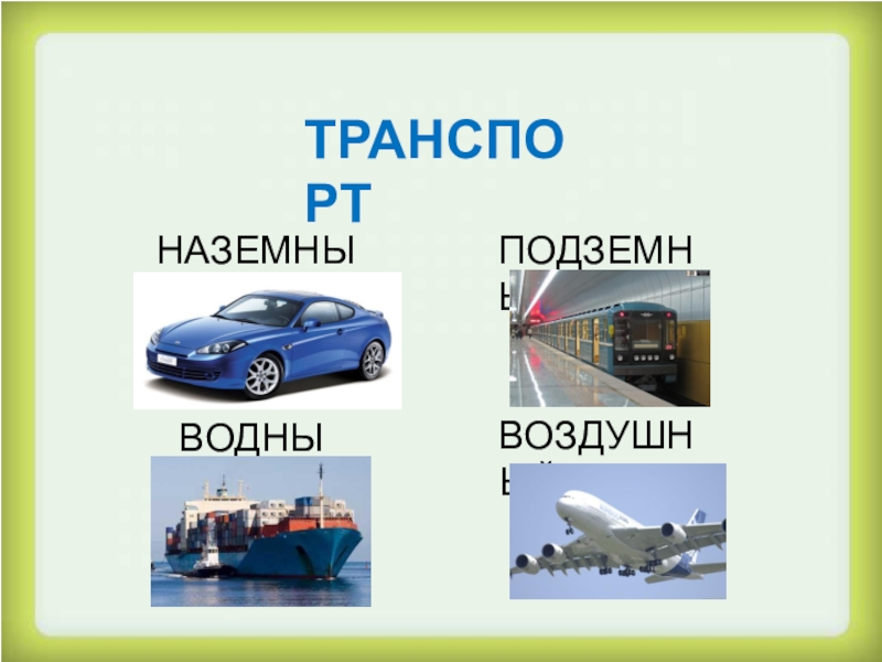 Types of transport 7 класс комарова презентация