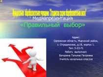 Презентация для классного часа по ЗОЖ Правильный выбор