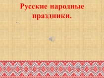 Презентация для дошкольников Народные праздники
