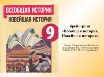 Презентация у уроку истории для 9 класса Брейн-ринг