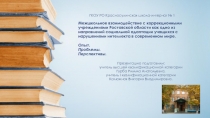 Презентация к педсовету Межшкольное взаимодействие с коррекционными школами