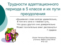 Трудности адаптационного периода в 5 классе и их пути преодоления