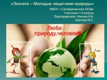Презентация. Эколята - молодые защитники (Начальная школа)