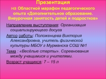 Презентация по физической культуре на тему :Внеурочная занятость детей и подростков. Веселые стартыв рамках проведения недели спорта.