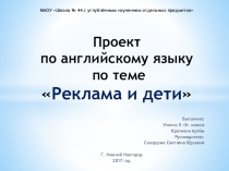 Презентация к проекту по английскому языку на тему Реклама и дети