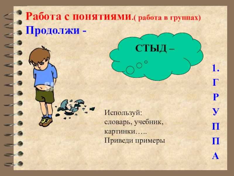 Приведи их примеры. Работа понятие. Работа понятие слова. Приведи пример. Работа с понятиями примеры.