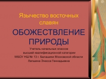Презентация к уроку окружающего мира в 4 классе Язычество восточных славян. Обожествление природы.