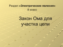 Урок 38 Закон Ома для участка цепи