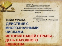 Презентация урока математики Действия с многозначными числами. История нашей страны - День народного единства