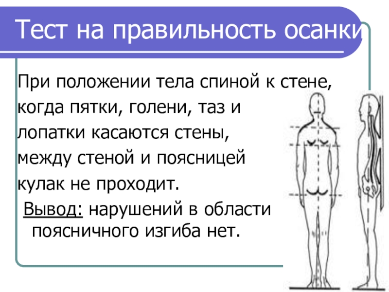 Для того чтобы проверить правильность осанки нужно встать спиной к стенке и коснуться стены