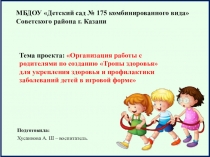 Тема проекта:  Организация работы с родителями по созданию Тропы здоровья для укрепления здоровья и профилактики заболеваний детей в игровой формее