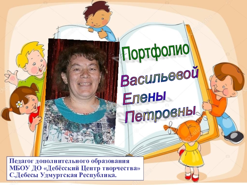 Портфолио педагога дополнительного образования. Электронное портфолио педагога. Электронное портфолио педагога дополнительного образования. Презентация портфолио педагога дополнительного образования.