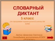 Интерактивный тренажер Словарный диктант для учащихся 5 класса ( по программе коррекционной школы VIII вида)