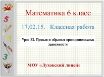 Презентация по математике 6 класс на тему Прямая и обратная пропорциональность