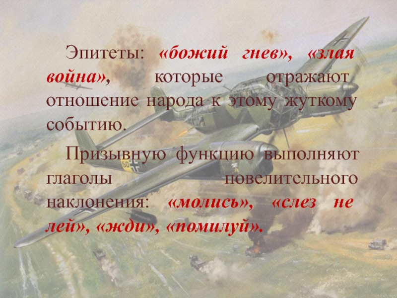 Бог гнева читать. Гнев Божий. Гнев Господень. Гнев Божий цитаты. Великая Отечественная война эпитеты.