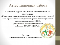 Аттестационная работа. Проектная и исследовательская деятельность как способ формирования метапредметных результатов обучения в условиях реализации ФГОС.