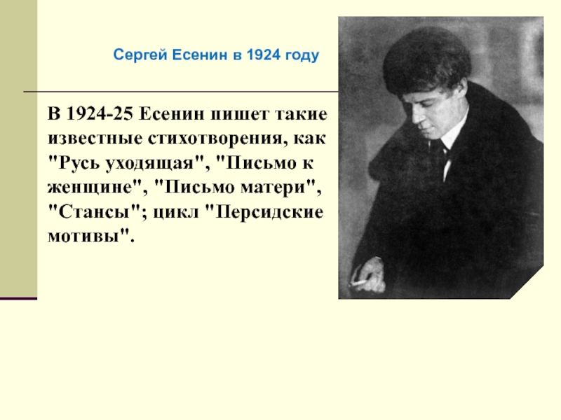 В 1924-25 Есенин пишет такие известные стихотворения, как 