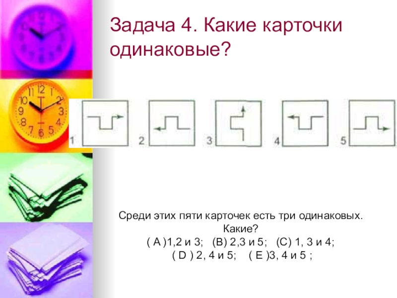 Карточка пятью пять. Найдите три одинаковые карточки. Среди этих карточек есть одинаковые. Какие?. Какие из этих карточек одинаковые. Какие карточки одинаковые задача на внимание.