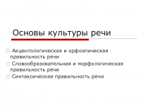Презентация : Основы культуры речи