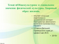 Презентация по физической культуре на темуОбщекультурное и социальное значение физической культуры