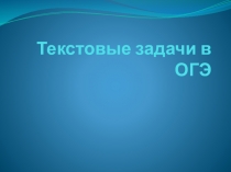 Презентация  текстовые задачи в ОГЭ