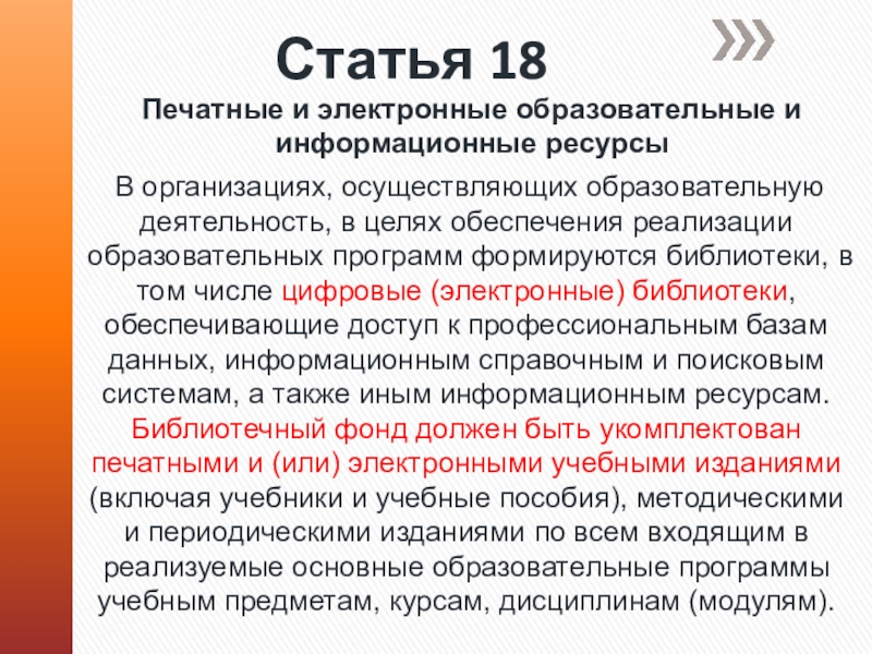 Статья 18б. Печатные и электронные образовательные и информационные ресурсы. Печатные и электронные публикации. Статья 18. Публикация печатная и электронной это ка.