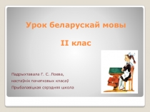 Прэзентацыя Напісанне слоў з у - ў