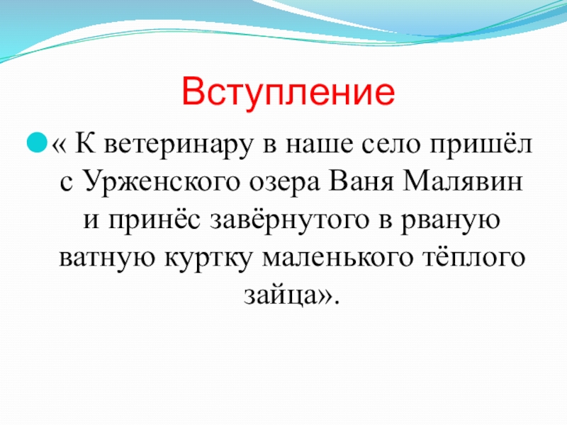 Вступление« К ветеринару в наше село пришёл с Урженского озера Ваня Малявин и принёс завёрнутого в