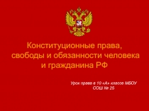 Презентация к уроку права в 10 классе Конституционные права и обязанности граждан РФ
