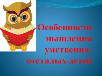 Особенности мышления умственно-отсталых детей