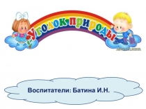 Презентация по ознакомлению с комнатными растениями и экспериментированиюКомнатные растения и экспериментирование в средней группе