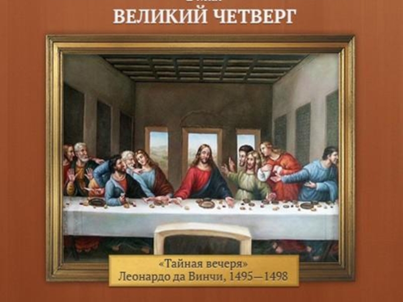 Четверг великой седмицы. Чистый четверг Тайная вечеря. Тайная вечеря четверг страстной седмицы. Великий (чистый) четверг. Тайная вечеря. Леонардо да Винчи. Великий четверг. Воспоминание тайной вечери.