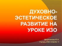 Презентация Духовно-эстетическое развитие на уроках ИЗО