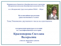 Презентация по математике на тему: Умножение двузначного числа на однозначное (3 класс)