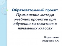Презентация по теме Краткосрочные проекты на уроках математике в начальной школе