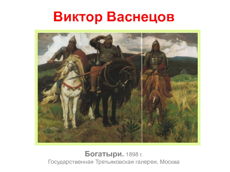 Какие картины васнецова хранятся в третьяковской галерее