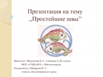 Простейшие швы