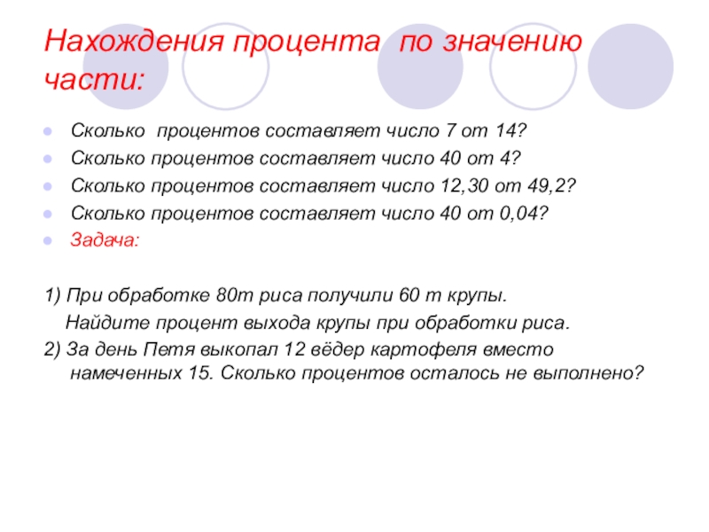 Определите сколько процентов составляет. Нахождение частей и процентов задачи. Нахождение части по его проценту. Нахождение числа по значению его процентов. Нахождение значение процента.