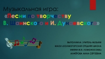 Своя игра Песни по творчеству В. Шаинского и И. Дунаевского