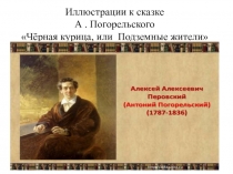 Иллюстрации к сказке А. Погорельского Чёрная курица, или Подземные жители