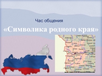 Презентация к классному часу на тему : Символика родного края