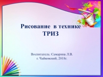 Презентация по художественно-эстетическому развитию Рисование в технике ТРИЗ